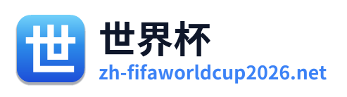 世界杯
